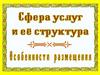 Сфера услуг и ее структура