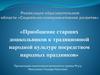 Приобщение старших дошкольников к традиционной народной культуре посредством народных праздников