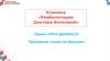 Клиника «Реабилитация Доктора Волковой»