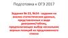 Подготовка к ОГЭ 2017. Задания № 23, №24 - задания на анализ статистических данных, представленных в виде диаграмм/таблиц