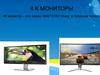4 K мониторы