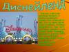 Диснейленд. Предыстория