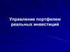 Управление портфелем реальных инвестиций
