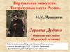 Литературные места России. М.М. Пришвин. Деревня Дудино