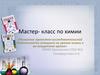 Развитие проектно-исследовательской деятельности учащихся на уроках химии и во внеурочное время
