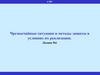 Чрезвычайные ситуации и методы защиты в условиях их реализации  (лекция № 6)