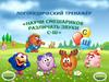 Научи смешариков различать звуки с-ш