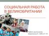 Социальная работа в Великобритании