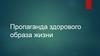 Пропаганда здорового образа жизни