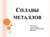 Сплавы металлов. Свойства сплавов