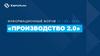 Контакт по безопасности. Информационный форум 17/05/2024 «Производство 2.0»