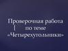 Четырехугольники. Проверочная работа