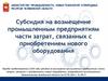 Субсидия на возмещение промышленным предприятиям части затрат, связанных с приобретением нового оборудования