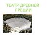 Театр Древней Греции
