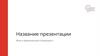 Название презентации. Шаблон