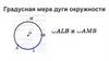 Градусная мера дуги окружности