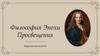 Философия Эпохи Просвещения. Введение в философию
