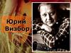 Юрий Визбор