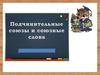 Подчинительные союзы и союзные слова