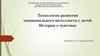 Технология развития эмоционального интеллекта у детей. Истории о чувствах