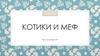 Котики и меф. Чем отличается?