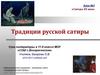 Традиции русской сатиры. Урок литературы в 11 классе