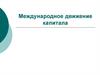 Международное движение капитала