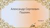 Александр Сергеевич Пушкин