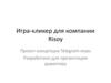 Игра - кликер для компании Risoy