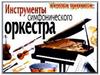 Инструменты симфонического оркестра