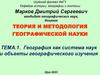 Теория и методология географической науки. Тема.1. География как система наук и объекты географического изучения