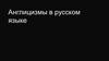 Англицизмы в русском языке