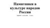 Памятники в культуре народов России