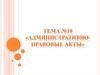 Административно-правовые акты. Тема №10