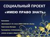 Имею право знать. Социальный проект