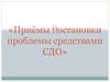 Приёмы постановки проблемы средствами СДО
