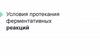 Условия протекания ферментативных реакций