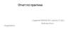 Отчет по практике студента КГБПОУ ХТК  группы ГС-Д11