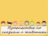 Путешествие по сказкам о животных