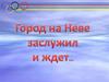 Город на Неве заслужил и ждет…