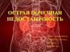 Острая почечная недостаточность