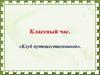 Клуб путешественников. Классный час