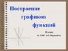 Построение графиков функций  (10 класс)
