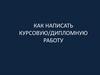 Как написать курсовую/дипломную работу