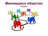 Экономическое развитие в XIX- начале XX в.в. Меняющееся общество. 9 класс