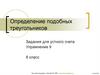 Определение подобных треугольников. Задания для устного счета. Упражнение 9. 8 класс
