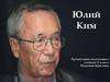 Юлий Ким