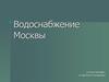 Водоснабжение Москвы