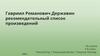 Гавриил Романович Державин: рекомендательный список произведений
