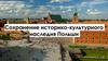 Сохранение историко- культурного наследия Польши